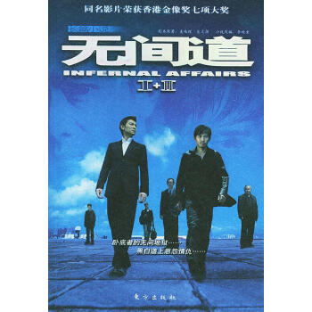 長篇小說:無間道 長篇小說:無間道