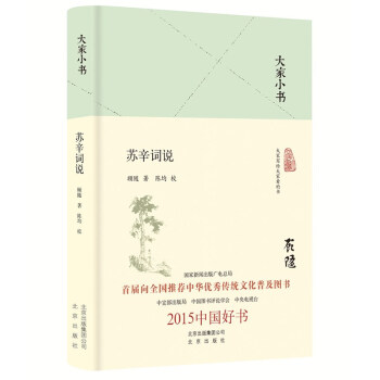 大家小書蘇辛詞說 大家小書蘇辛詞說
