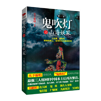鬼吹燈之山海妖冢 鬼吹燈之山海妖冢