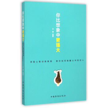 你比想象中更強(qiáng)大 你比想象中更強(qiáng)大