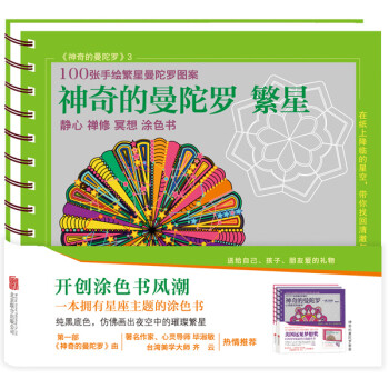 神奇的曼陀羅繁星 神奇的曼陀羅繁星