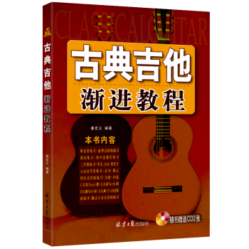 古典吉他漸進教程 古典吉他漸進教程
