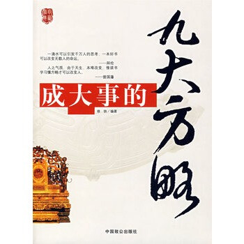 成大事的九大方略 成大事的九大方略