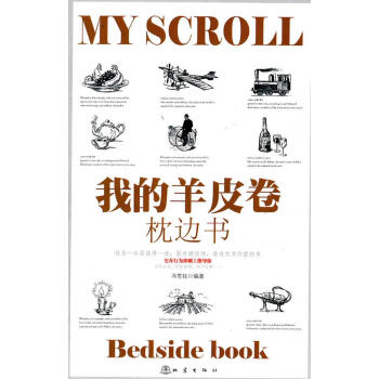 我的羊皮卷枕邊書 我的羊皮卷枕邊書
