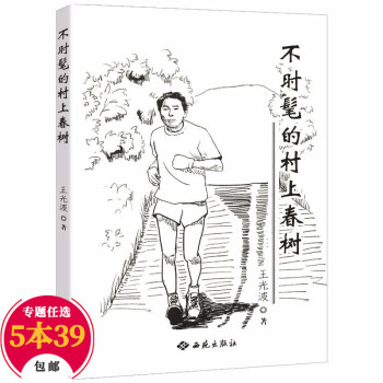 不時髦的村上春樹 不時髦的村上春樹