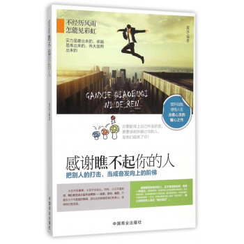感謝瞧不起你的人 感謝瞧不起你的人