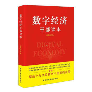 數(shù)字經(jīng)濟(jì)干部讀本 數(shù)字經(jīng)濟(jì)干部讀本