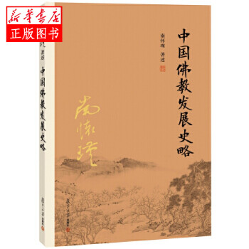 中國佛教發展史略 中國佛教發展史略