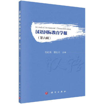 漢語國際教育學報 漢語國際教育學報