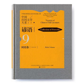 中國民間文學(xué)大系 中國民間文學(xué)大系