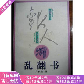 亂翻書陳四益隨筆 亂翻書陳四益隨筆