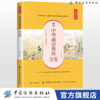 中華成語典故全鑒 中華成語典故全鑒