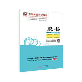 書法等級考試教程 書法等級考試教程