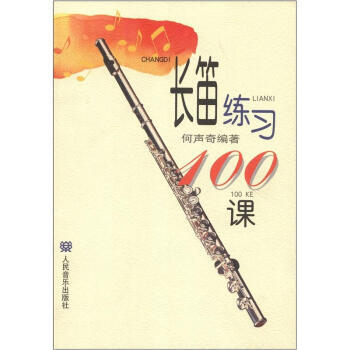 長笛練習(xí)100課
