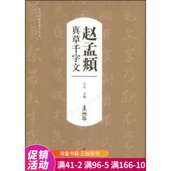 真草千字文趙孟頫 真草千字文趙孟頫