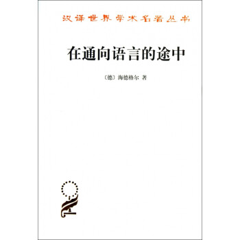 在通向語言的途中 在通向語言的途中