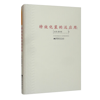 特效化裝的泛應用 特效化裝的泛應用
