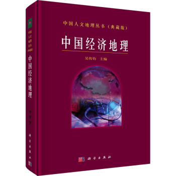 中國(guó)經(jīng)濟(jì)地理圖書 中國(guó)經(jīng)濟(jì)地理圖書