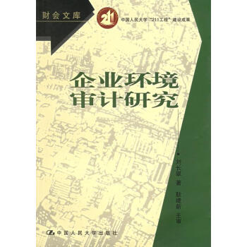 企業(yè)環(huán)境審計研究 企業(yè)環(huán)境審計研究