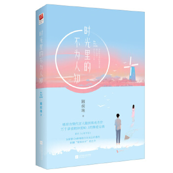 時光里的不為人知 時光里的不為人知