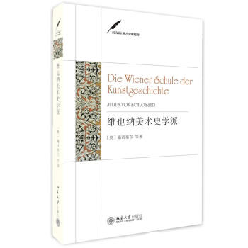 維也納美術史學派 維也納美術史學派