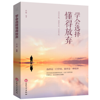 學(xué)會(huì)選擇懂得放棄
