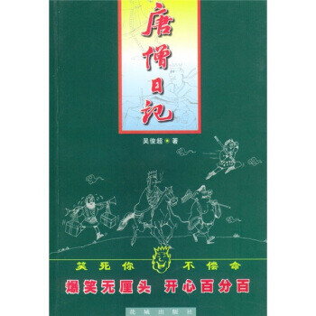 唐僧日記吳俊超著 唐僧日記吳俊超著
