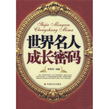 世界名人成長密碼 世界名人成長密碼