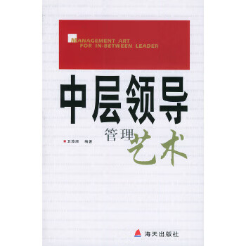 中層領(lǐng)導(dǎo)管理藝術(shù)