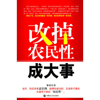 改掉農(nóng)民性成大事 改掉農(nóng)民性成大事