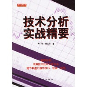 技術(shù)分析實(shí)戰(zhàn)精要 技術(shù)分析實(shí)戰(zhàn)精要