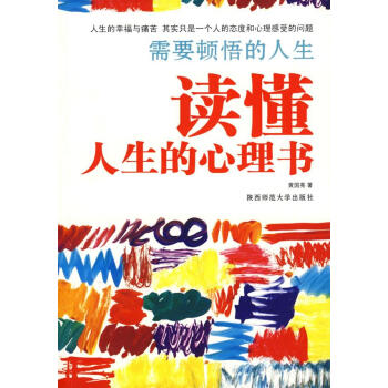 讀懂人生的心理書 讀懂人生的心理書