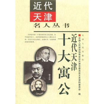 近代天津十大寓公 近代天津十大寓公