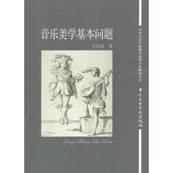 音樂美學基本問題 音樂美學基本問題