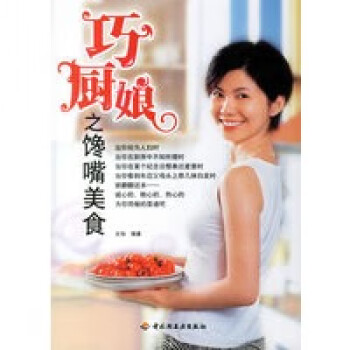巧廚娘之饞嘴美食 巧廚娘之饞嘴美食