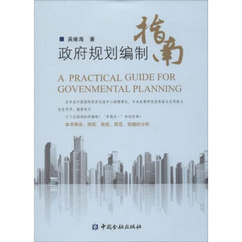 政府規(guī)劃編制指南 政府規(guī)劃編制指南