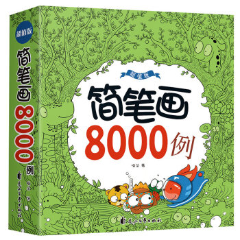 簡筆畫8000例 簡筆畫8000例