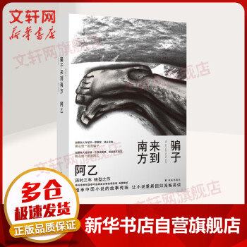 騙子來到南方阿乙 騙子來到南方阿乙