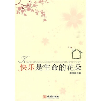 快樂是生命的花朵 快樂是生命的花朵