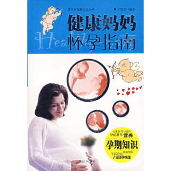 健康媽媽懷孕指南 健康媽媽懷孕指南