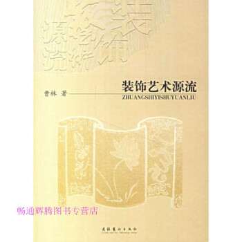裝飾藝術源流曹林 裝飾藝術源流曹林