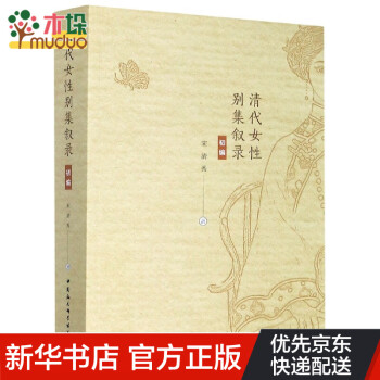 清代女性別集敘錄 清代女性別集敘錄