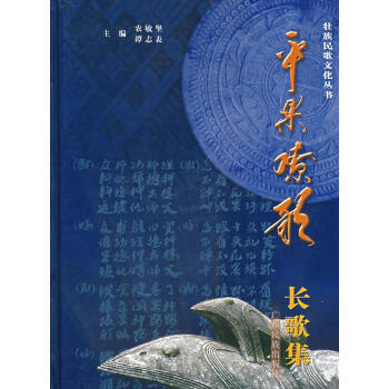 平果嘹歌:長歌集 平果嘹歌:長歌集