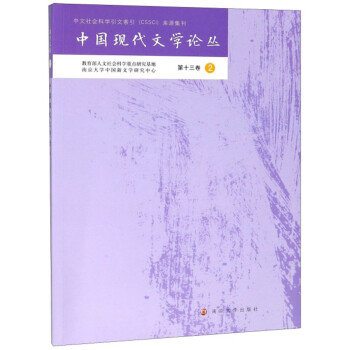中國現(xiàn)代文學論叢 中國現(xiàn)代文學論叢