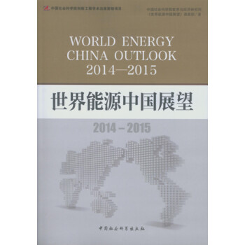 世界能源中國展望 世界能源中國展望