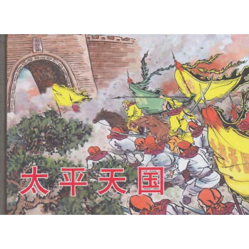 太平天國陳丹旭繪 太平天國陳丹旭繪