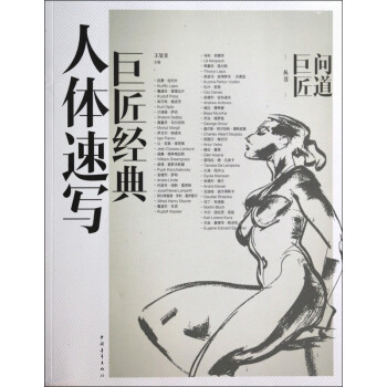 巨匠經典人體速寫 巨匠經典人體速寫