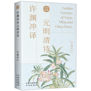 許淵沖譯元明清詩 許淵沖譯元明清詩