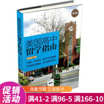 美國高中留學(xué)指南 美國高中留學(xué)指南