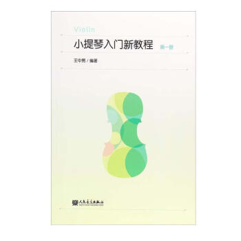 小提琴入門新教程 小提琴入門新教程